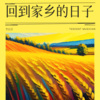 李认针 - 回到家乡的日子