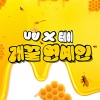UV、Tei - 개꿀 연예인 (comb honey Celebrity)