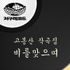韩国群星、チェ・チャンホ - 雨に打たれながら