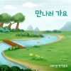 마리샘 - 만나러 가요 (Going To Meet)