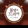 韩国群星 - 보고싶다 (想见你)