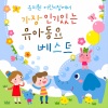 韩国群星 - 작은 동물원 (小小动物园（幼儿园人气儿歌）)