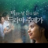 韩国群星 - 비와 외로움 (雨和孤独)