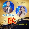 袁雪儿、澎湃如歌 - 合唱团员之歌-雪音合唱团之歌