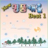 이젠어린이동요 - 기쁘다구주오셨네