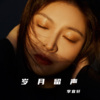 李宜轩 - 爱在深秋