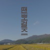 윤중、金四月 - 땐뽀걸즈