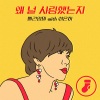 이은하 - 왜 널 사랑했는지