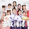 郭科言、郭科成 - 沁园春·情若连环