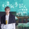 CY陈宗泽、糖兄_峯、方浩權 - 如果我是个超人