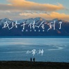 小雾神 - 我终于体会到了