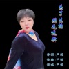 严妮 - 为了生活别无选择