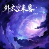 穆傲寒 - 外太空来客