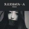 歌者达达 - 最终一次颓废