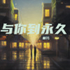 振祎 - 与你到永久