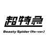 超特急《Beasty Spider (Re-ver.)》[MP3/LRC]