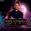 מושיקו מור、Roni Meller《אוהב אותך אוהב (Remix by Roni Meller)》[MP3/LRC]