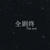 知元 - 背叛