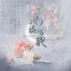 汐颜、果果THH、Ms.J、牧之 - 风流当歌