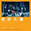 陈辉阳、女声合唱 - 吹沙入眼 (红馆现场录音版|Live)