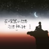 王七七《在喧嚣的世界习惯孤独》[MP3/LRC]