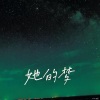 黑葵KULOYI - 她的梦