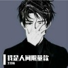 王佳杨 - 我是人间限量版
