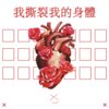 XXD - 我撕裂我的身体 (8D Version)