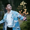 徐子崴 - 我愿山河无恙