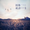 林啟得 - 因你成诗
