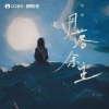 苏默 - 月落余生