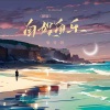 张雅淇 - 自娱自乐 (新版)
