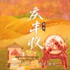 黄威 - 庆丰收