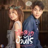 แหนม รณเดช - ฉันเปลี่ยนไปเพราะเธอ (Original soundtrack from 