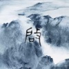 林啟得 - 解甲归田