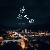 林啟得 - 晚安大田