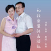 张婷《和我亲爱的去游玩》[MP3/LRC]