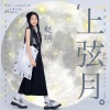 赵玥 - 上弦月