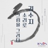 김수지 - 단가 - 적벽부