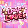 梅澤惠、牧野由依、内田真礼、青木瑠璃子、青木志貴、安野希世乃、佐仓薰、生田輝 - 無限L∞PだLOVE♡ (GAME VERSION)