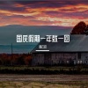 刘云会 - 国庆假期一年就一回