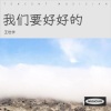 王世学 - 我们要好好的