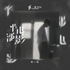 贺一航 - 半部电影
