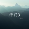 温瞳 - 汗门3