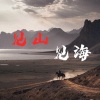 袁杰 - 见山见海
