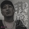 R-ON - 我侭
