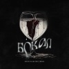 Nickey Klaus、Toby Topnes - Бокал
