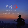 清晨大攀 - 用情