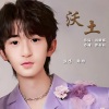 韩帅 - 沃土