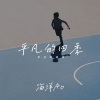 海洋Ao - 平凡的四季